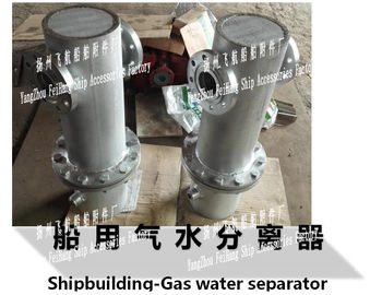 A, AS type gas water separator, /A, AS type marine gas water separator