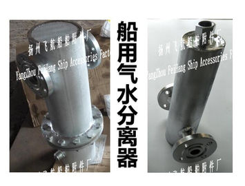 A, AS type gas water separator, /A, AS type marine gas water separator