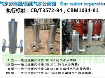 A, AS type gas water separator, /A, AS type marine gas water separator