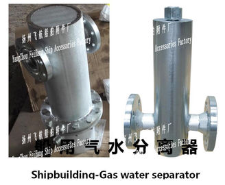 Gas water separator A30032, CB/T3572-94/, marine gas water separator, AS30032, CB/T3572-94