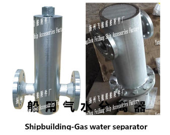 A, AS type gas water separator, /A, AS type marine gas water separator