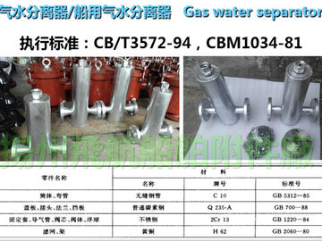 Gas water separator A30032, CB/T3572-94/, marine gas water separator, AS30032, CB/T3572-94