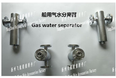 A, AS type gas water separator, /A, AS type marine gas water separator