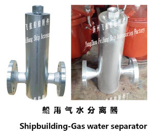 A, AS type gas water separator, /A, AS type marine gas water separator