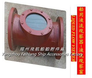 Marine cast iron flanged liquid flow observer, liquid flow observer, mirror flow observer JS2200 CB/T422-93